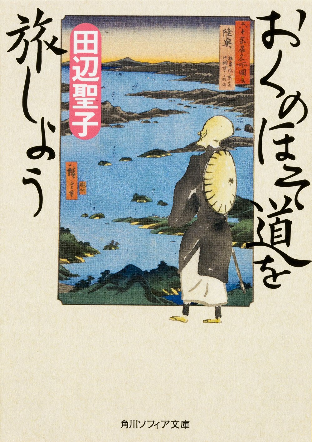 おくのほそ道を旅しよう (文庫)