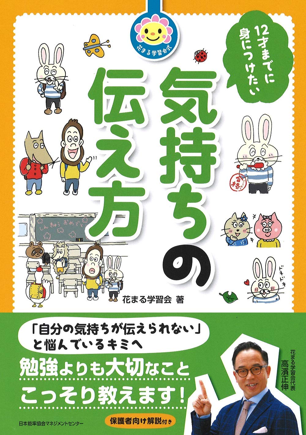 12才までに身につけたい気持ちの伝え方