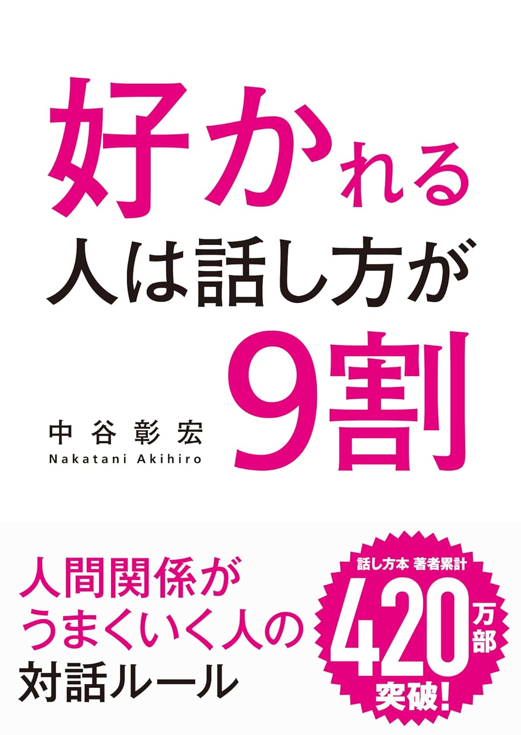 好かれる人は話し方が9割 (文庫)