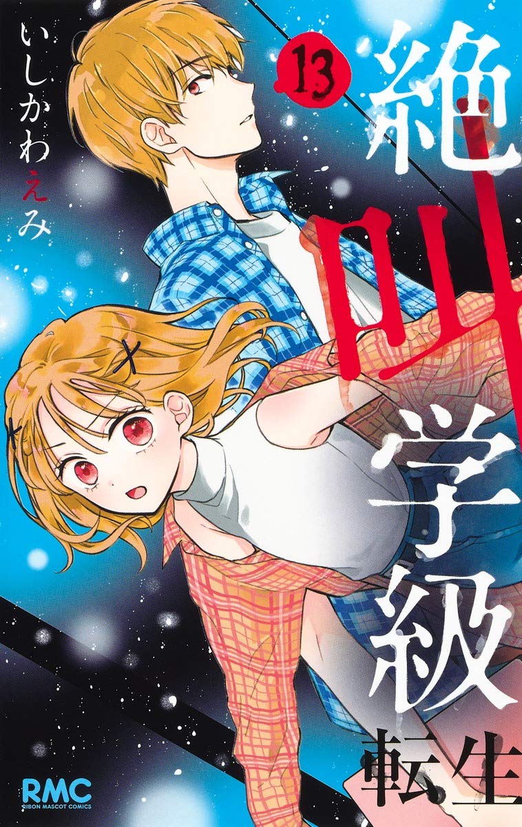 絶叫学級転生14 │ 誠品線上