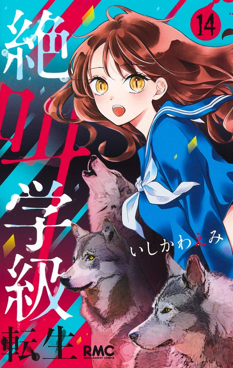 絶叫学級転生 14