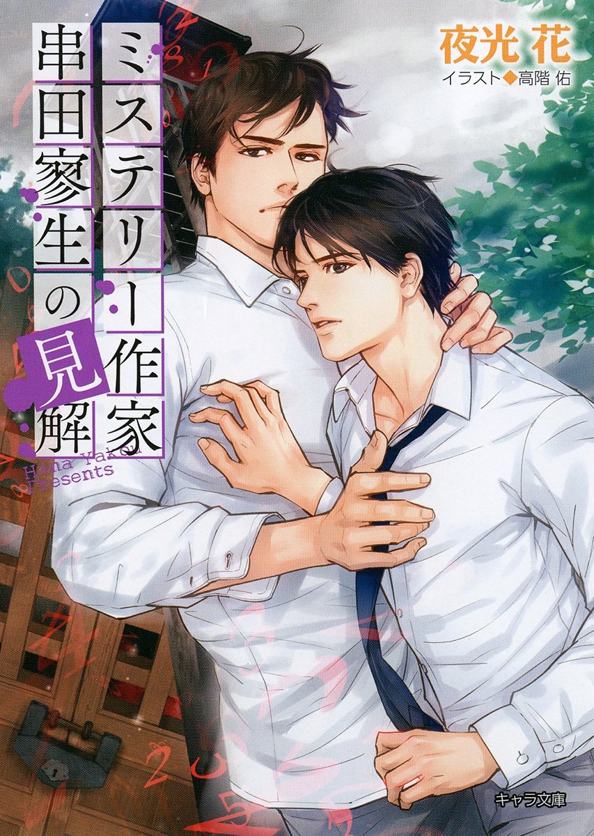 ミステリー作家串田寥生の見解 (文庫)