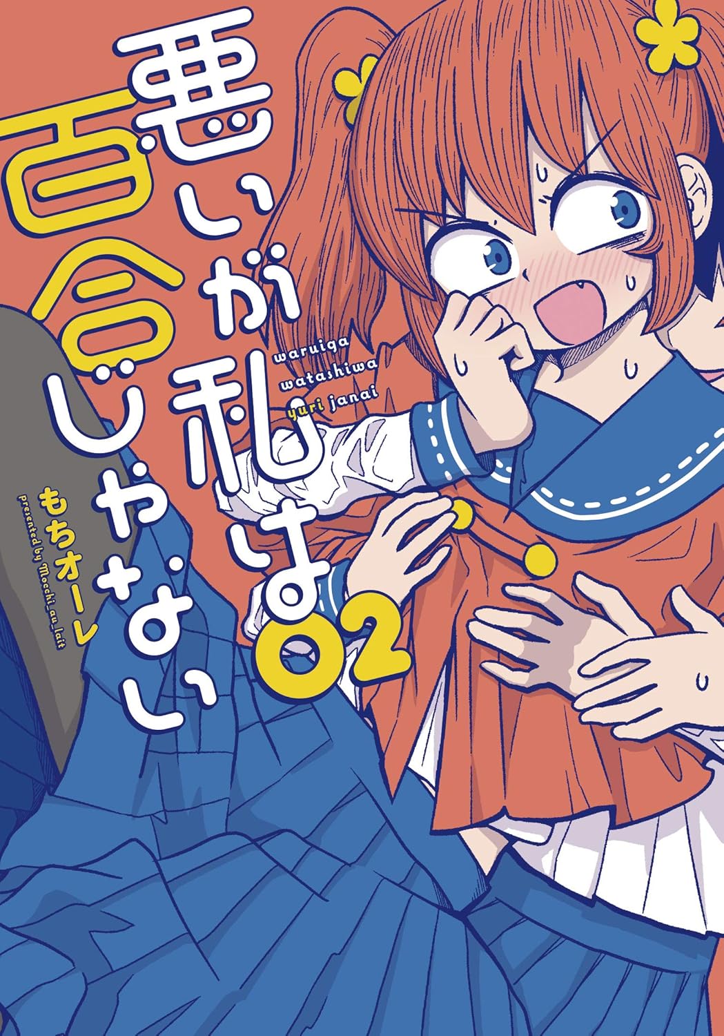 悪いが私は百合じゃない 02