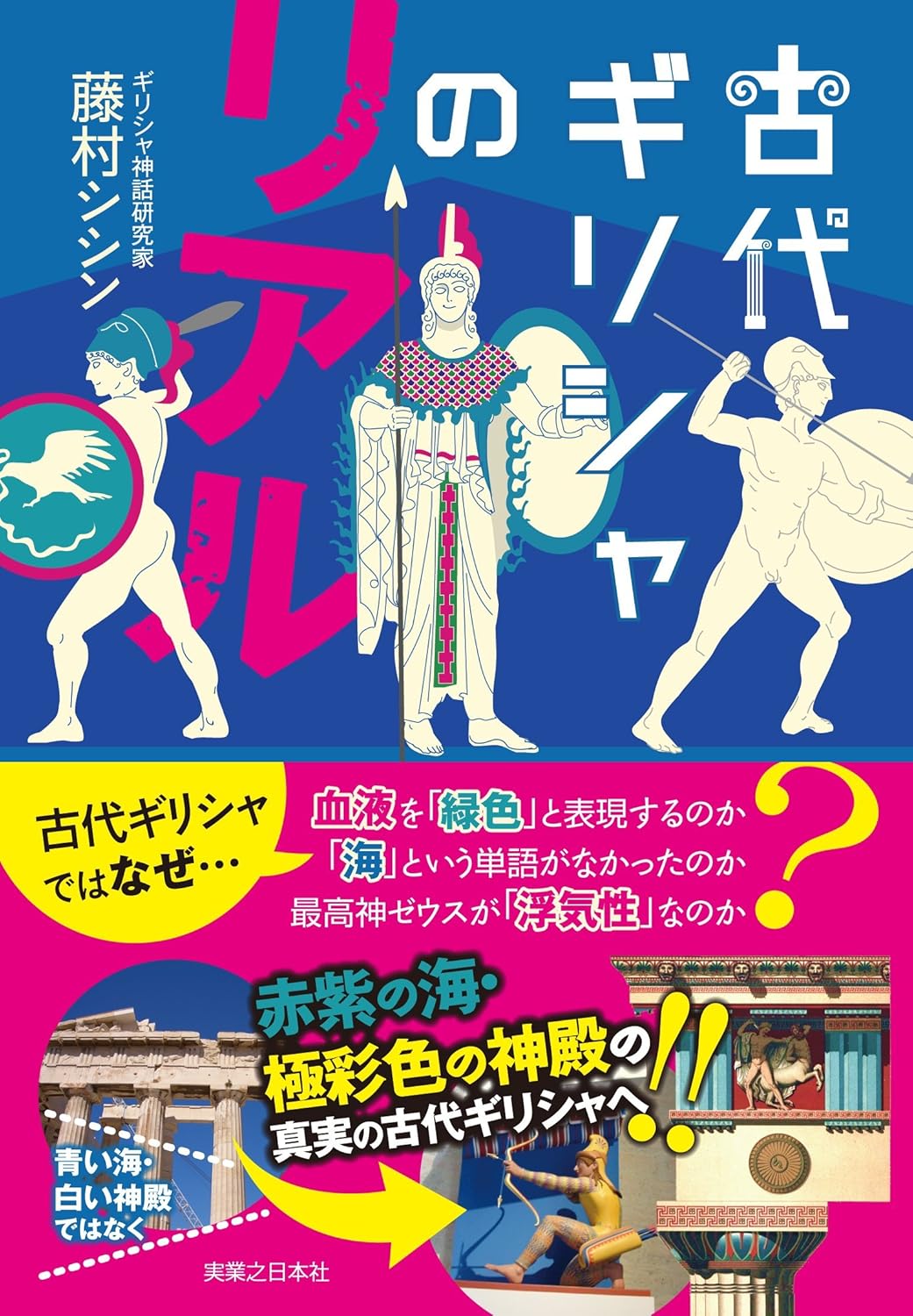 古代ギリシャのリアル