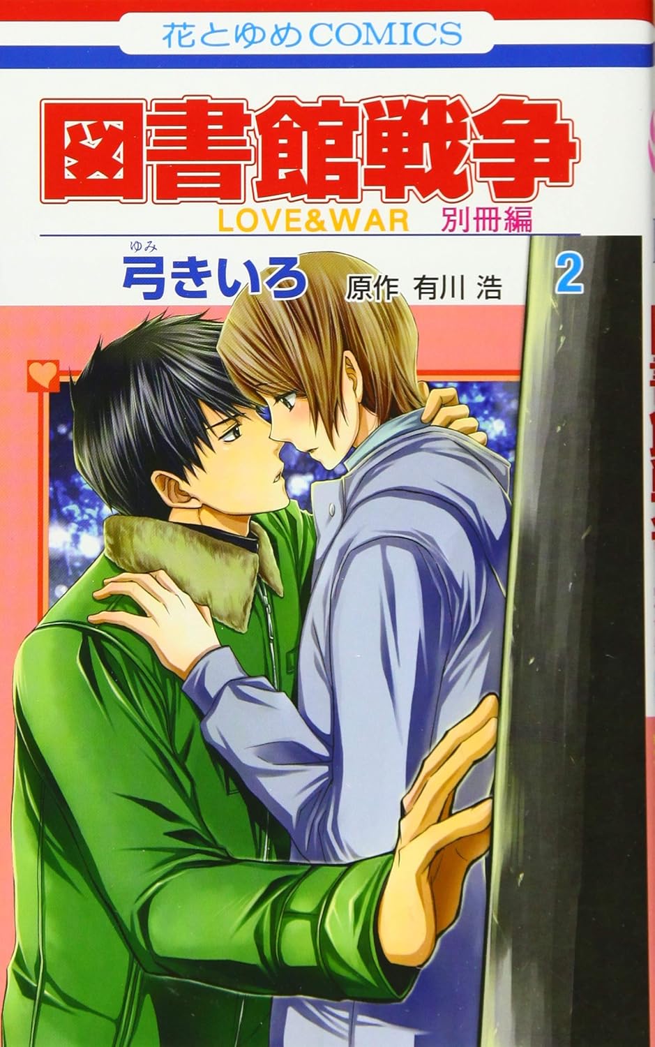 図書館戦争LOVE&WAR: 別冊編 2