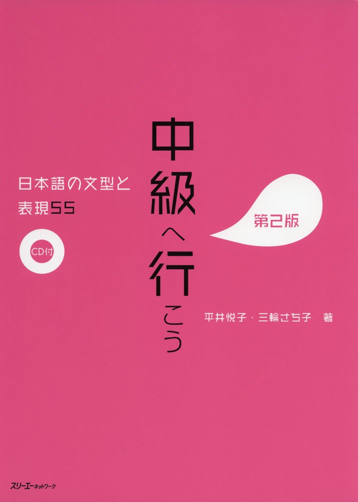 中級へ行こう: 日本語の文型と表現55 (第2版) | 誠品線上