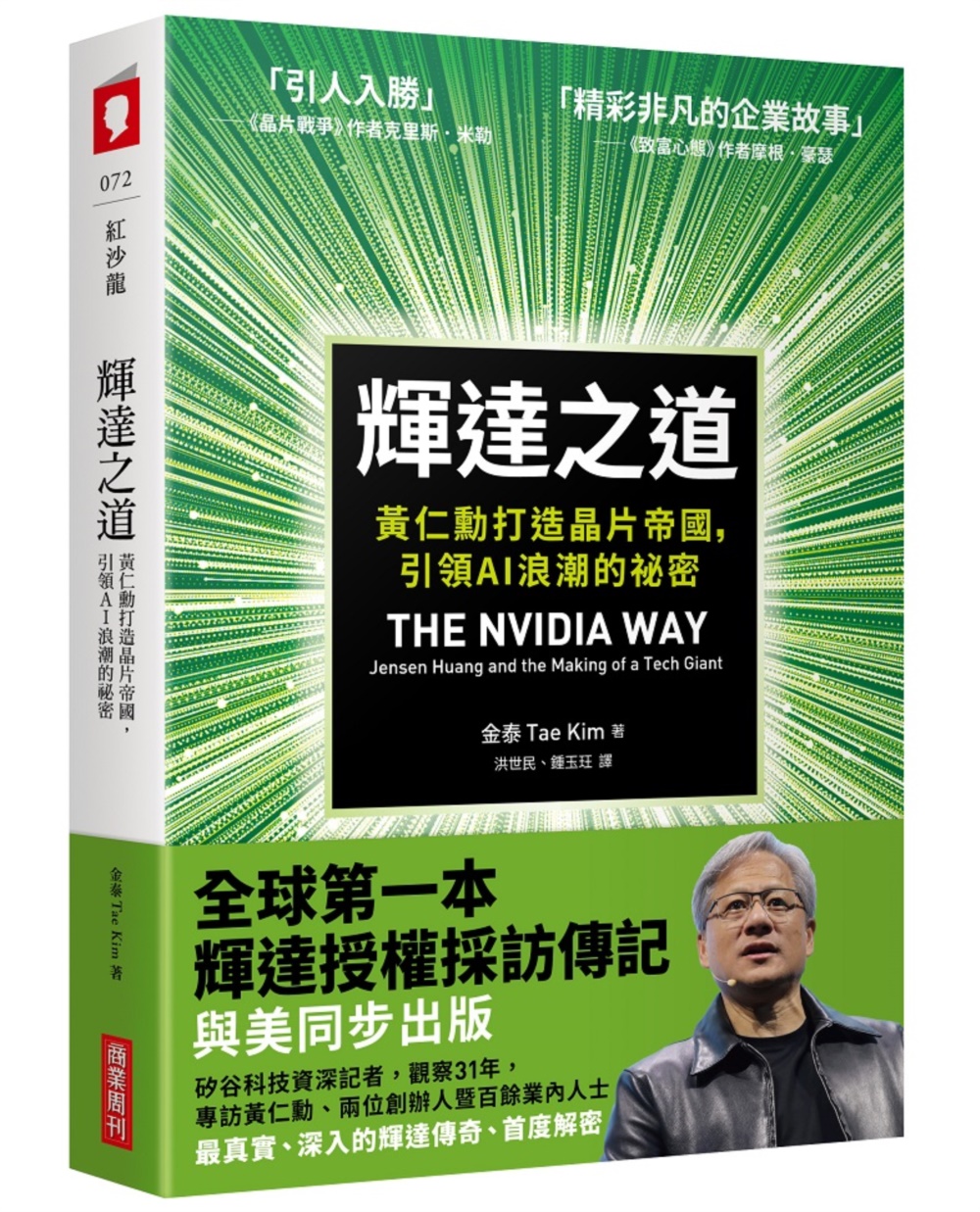 輝達之道: 黃仁勳打造晶片帝國, 引領AI浪潮的祕密