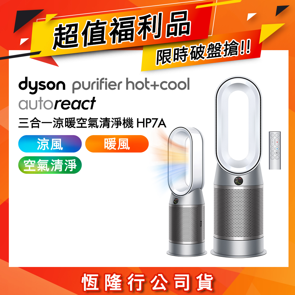 Dyson Purifier Hot+Cool Autoreact三合一涼暖空氣清淨機 HP7A (鎳白色) 福利品