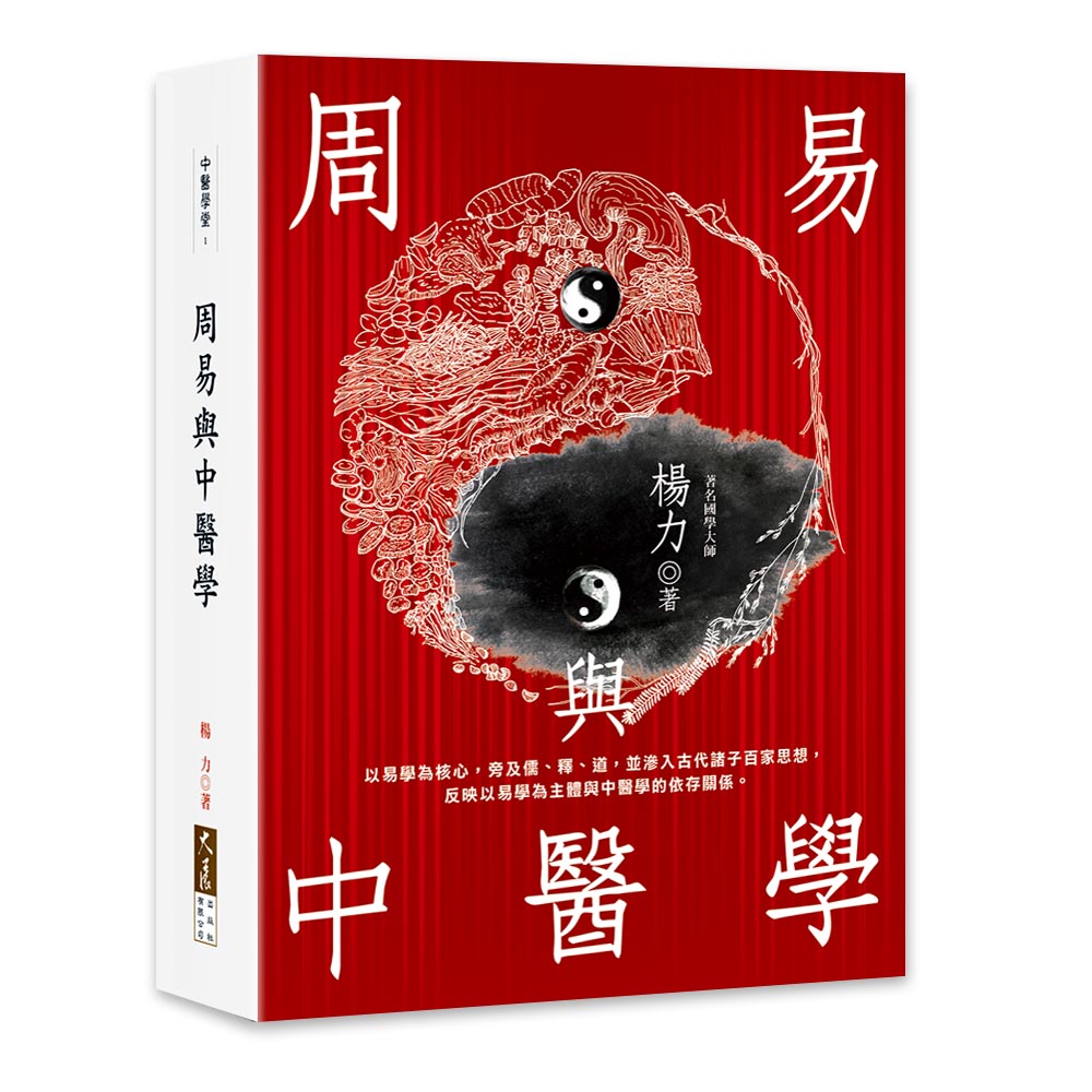 周易與中醫學| 誠品線上