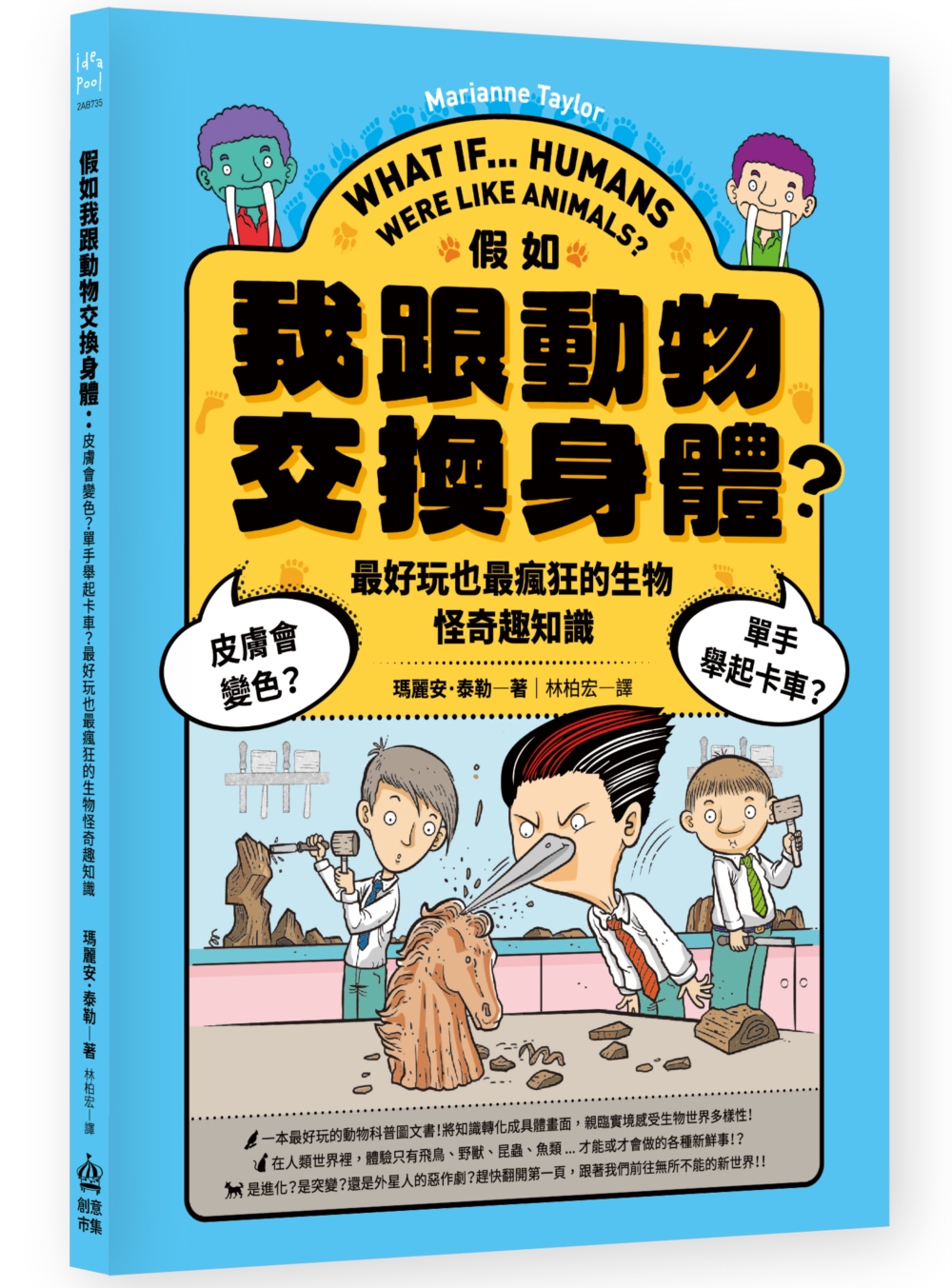 假如我跟動物交換身體: 皮膚會變色? 單手舉起卡車? 最好玩也最瘋狂的生物怪奇趣知識