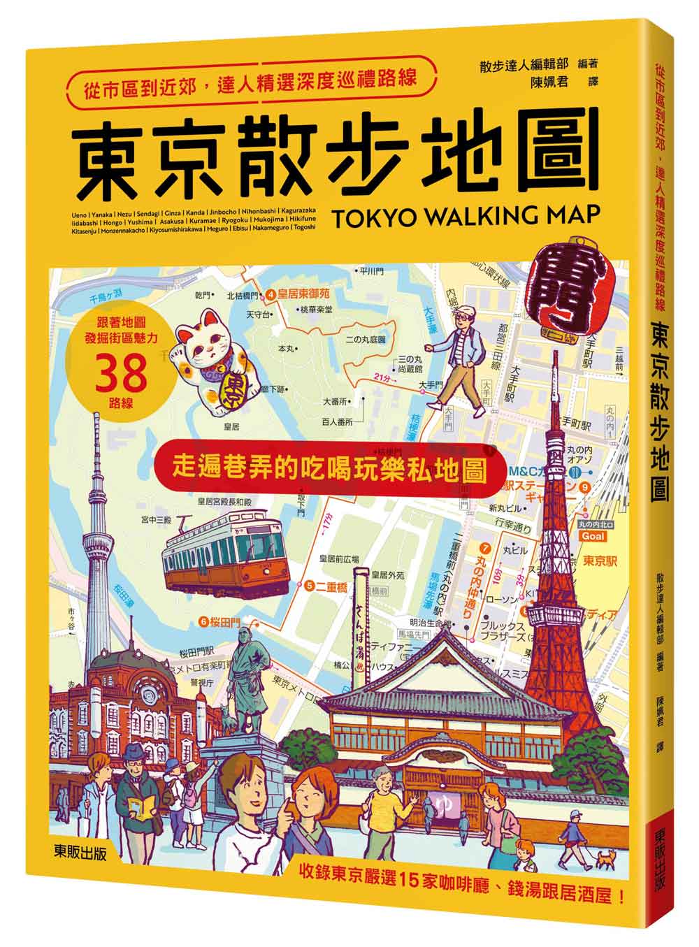 東京散步地圖: 從市區到近郊, 達人精選深度巡禮路線