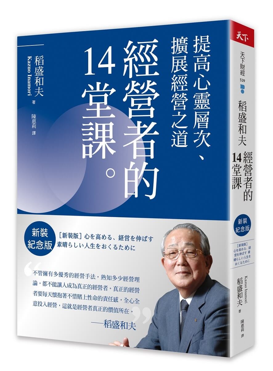 稻盛和夫 經營者的14堂課: 提高心靈層次、擴展經營之道 (新裝紀念版)