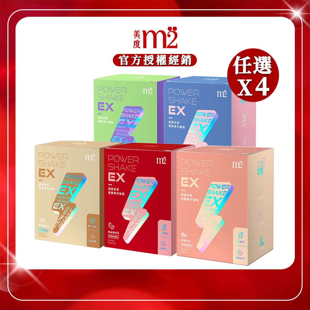 【m2 美度】PowerShake EX超能奶昔雙酵素升級版x4/ 黑絲絨奶茶7包/盒