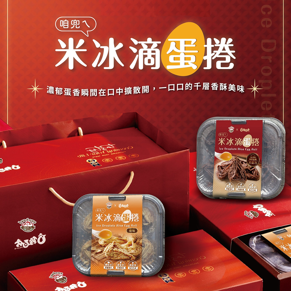 《咱兜ㄟ養雞場》咱兜ㄟ無麩質米冰滴蛋捲二入禮盒(濃厚蛋香+金牌巧克力)