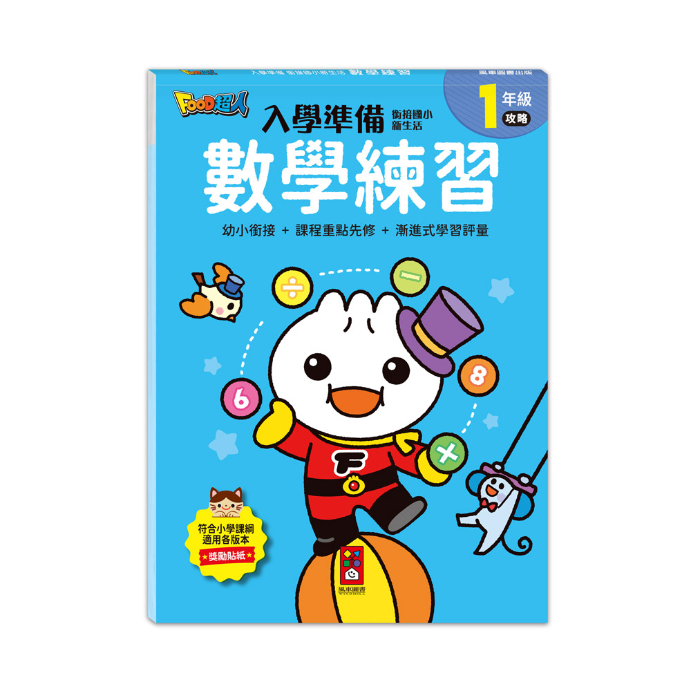 Food超人入學準備銜接國小新生活: 數學練習 (附獎勵貼紙) 風車編輯群