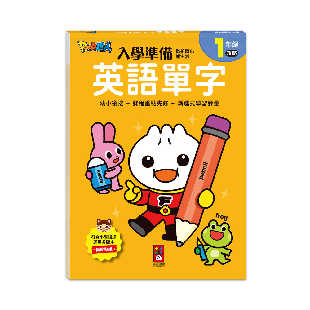 Food超人入學準備銜接國小新生活: 英語單字 (附獎勵貼紙) 風車編輯群