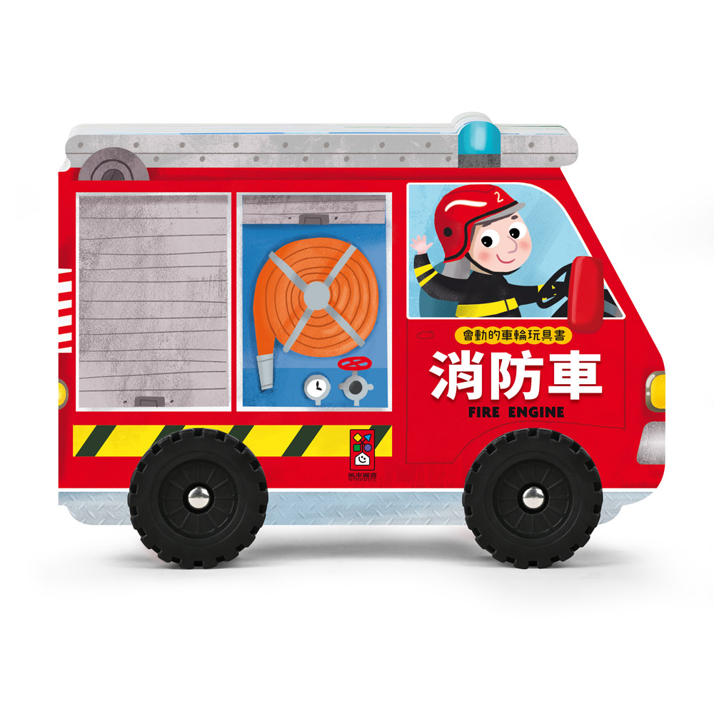 會動的車輪玩具書: 消防車
