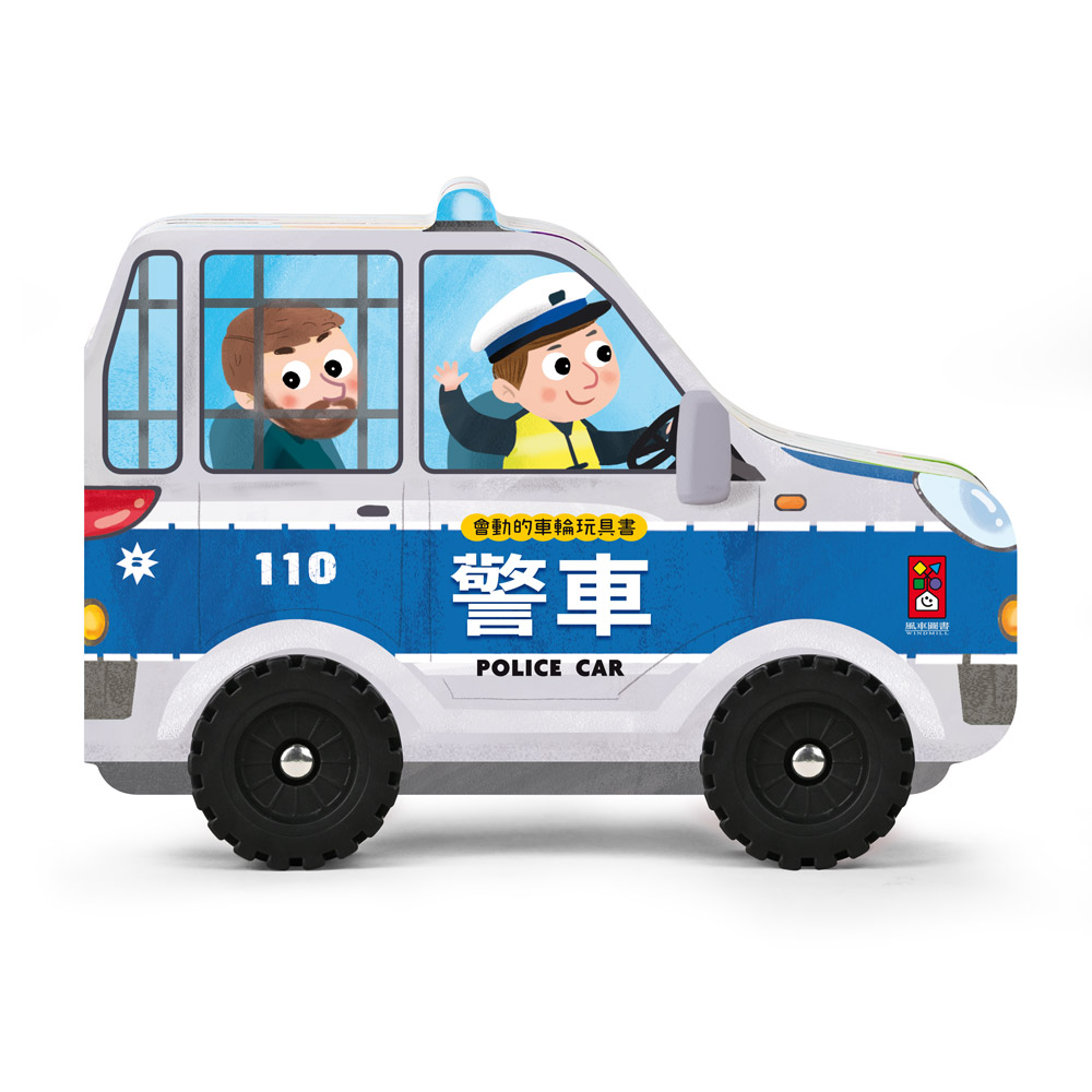 會動的車輪玩具書: 警車
