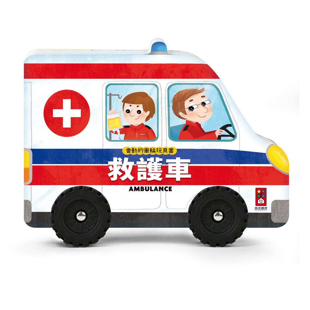 會動的車輪玩具書: 救護車