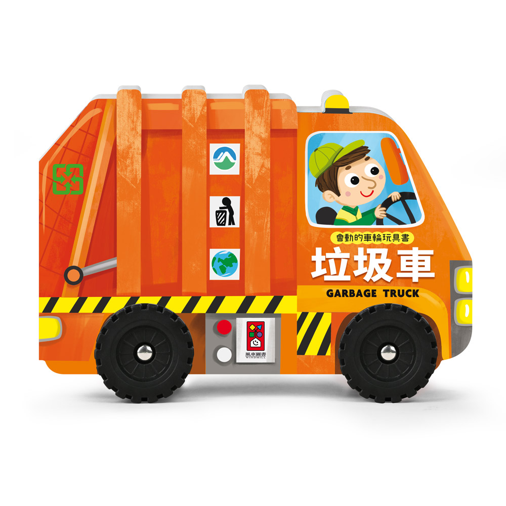 會動的車輪玩具書: 垃圾車