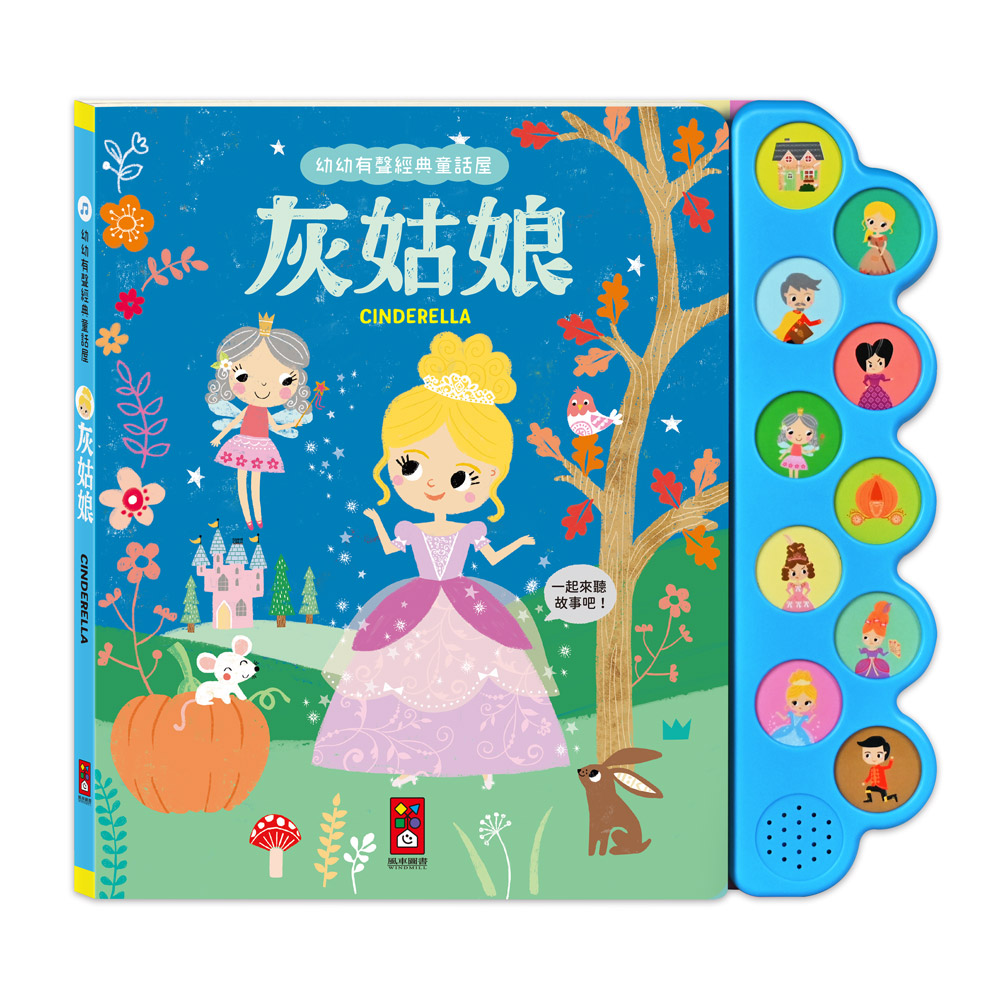幼幼有聲經典童話屋: 灰姑娘