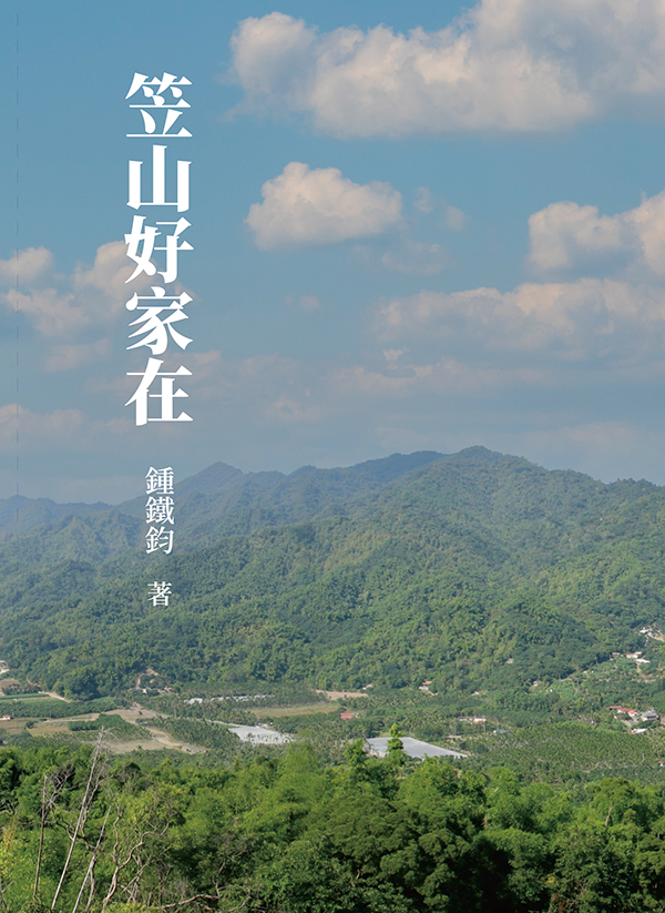 笠山好家在