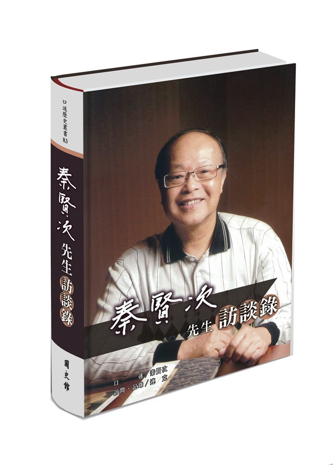 秦賢次先生訪談錄 秦賢次先生訪談錄