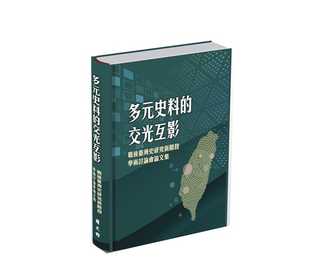 多元史料的交光互影: 戰後臺灣史研究新階段學術討論會論文集