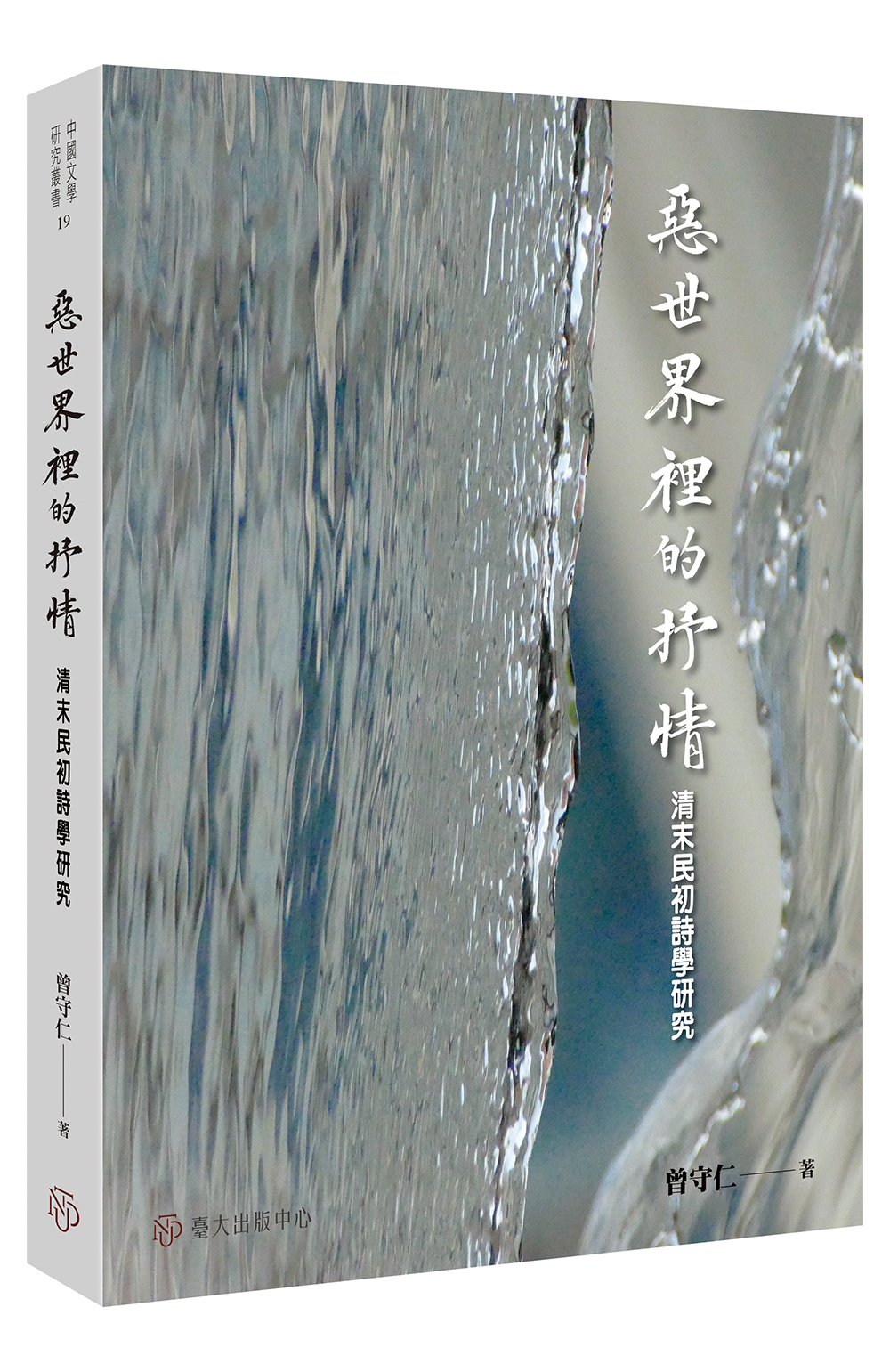 惡世界裡的抒情: 清末民初詩學研究