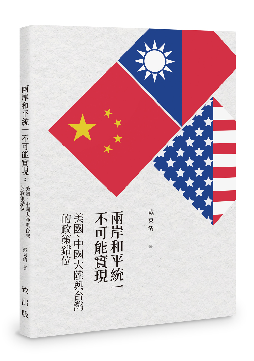 兩岸和平統一不可能實現: 美國、中國大陸與台灣的政策錯位