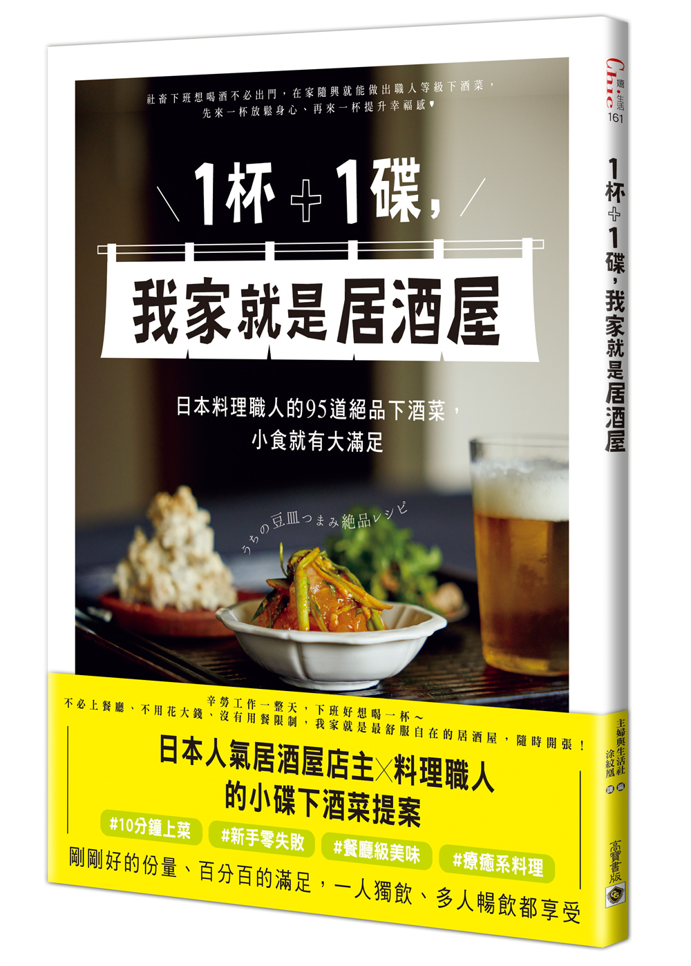 1杯+1碟, 我家就是居酒屋: 日本料理職人的95道絕品下酒菜, 小食就有大滿足