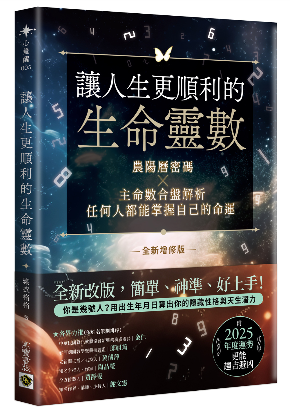 讓人生更順利的生命靈數 (全新增修版)
