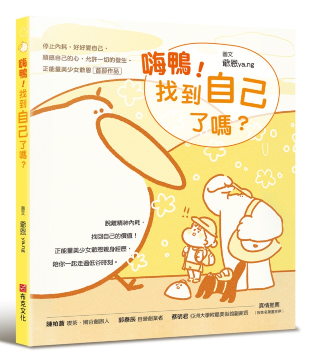 嗨鴨! 找到自己了嗎? 停止內耗, 好好愛自己, 順應自己的心, 允許一切的發生 正能量美少女爺恩首部作品