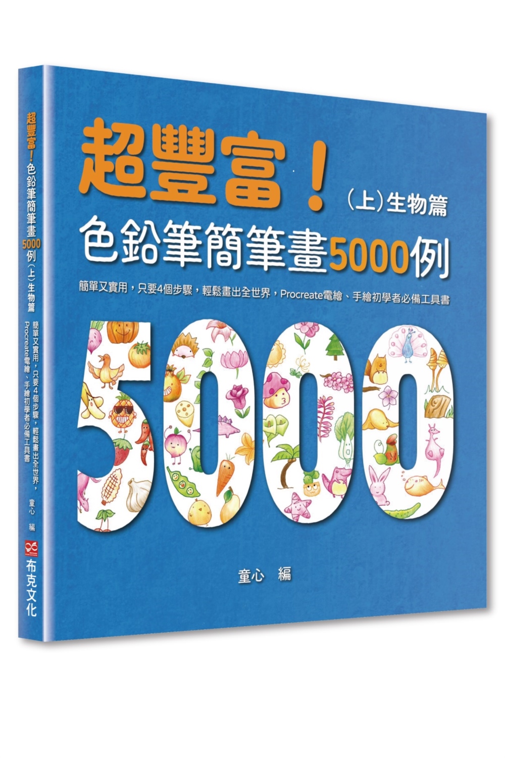 超豐富! 色鉛筆簡筆畫5000例 上 生物篇: 簡單又實用, 只要4個步驟, 輕鬆畫出全世界, Procreate電繪、手繪初學者必備工具書