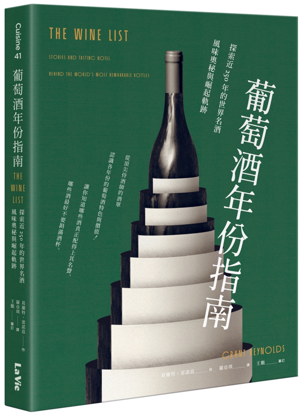 葡萄酒年份指南: 探索近250年的世界名酒風味奧秘與崛起軌跡