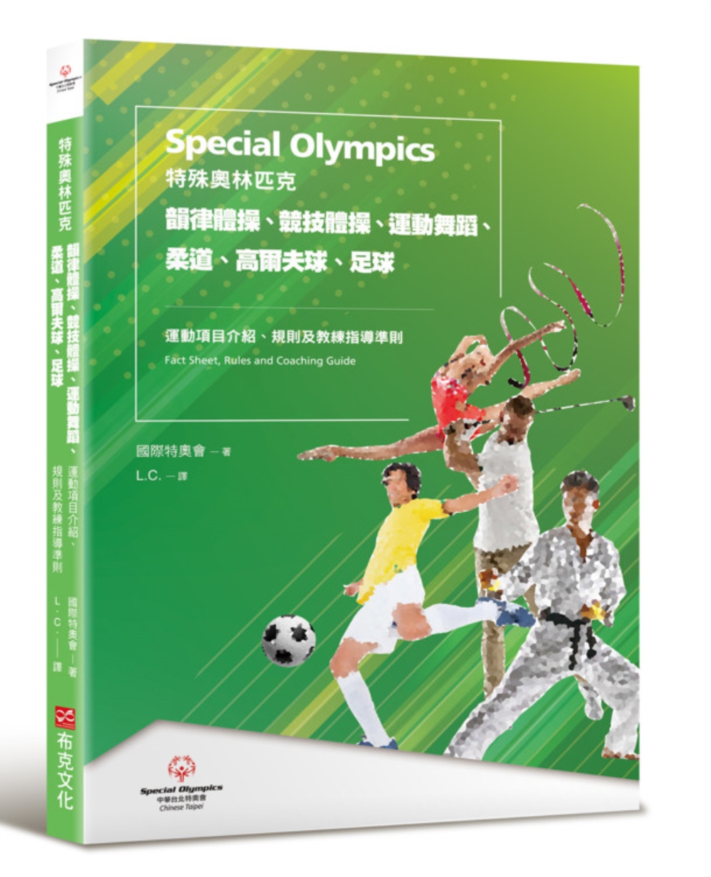 特殊奧林匹克: 韻律體操、競技體操、運動舞蹈、柔道、高爾夫球、足球, 運動項目介紹、規格及教練指導準則