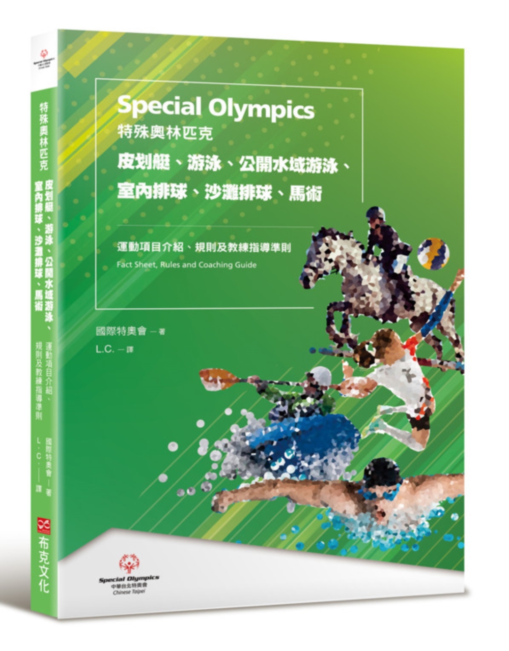 特殊奧林匹克: 皮划艇、游泳、公開水域游泳、室內排球、沙灘排球、馬術, 運動項目介紹、規格及教練指導準則