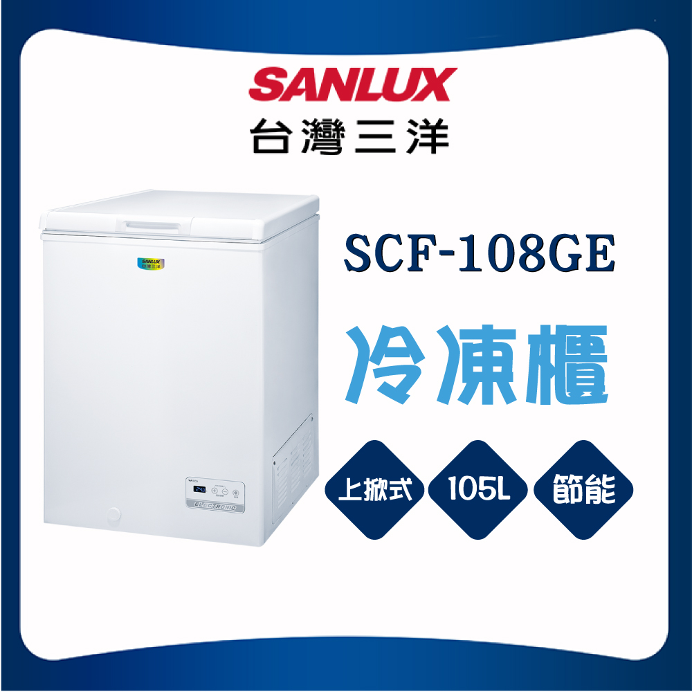 【SANLUX 台灣三洋】105L上掀式冷凍櫃SCF-108GE
