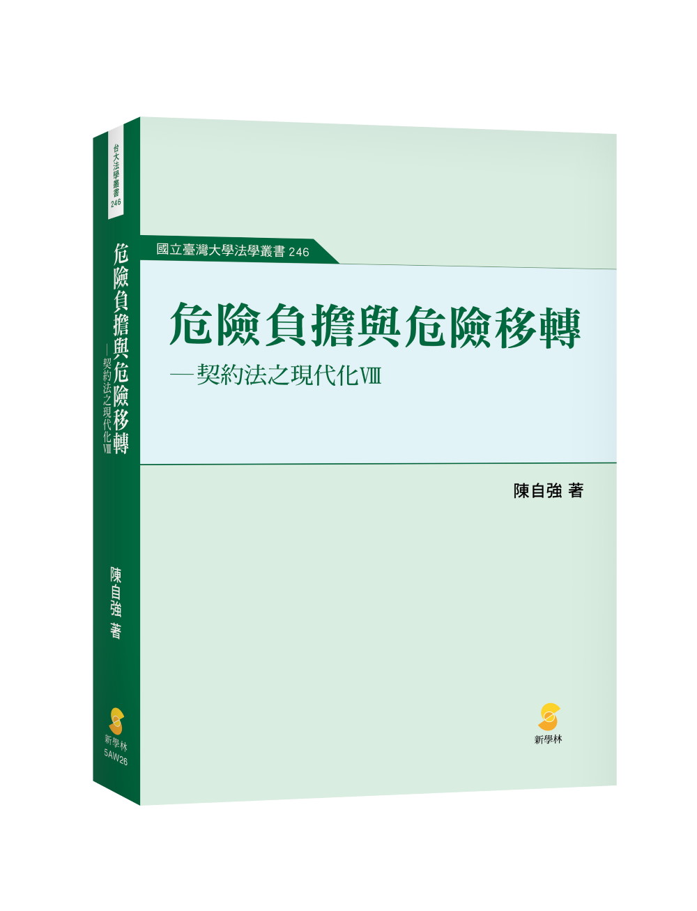 危險負擔與危險轉移: 契約法之現代化 VIII