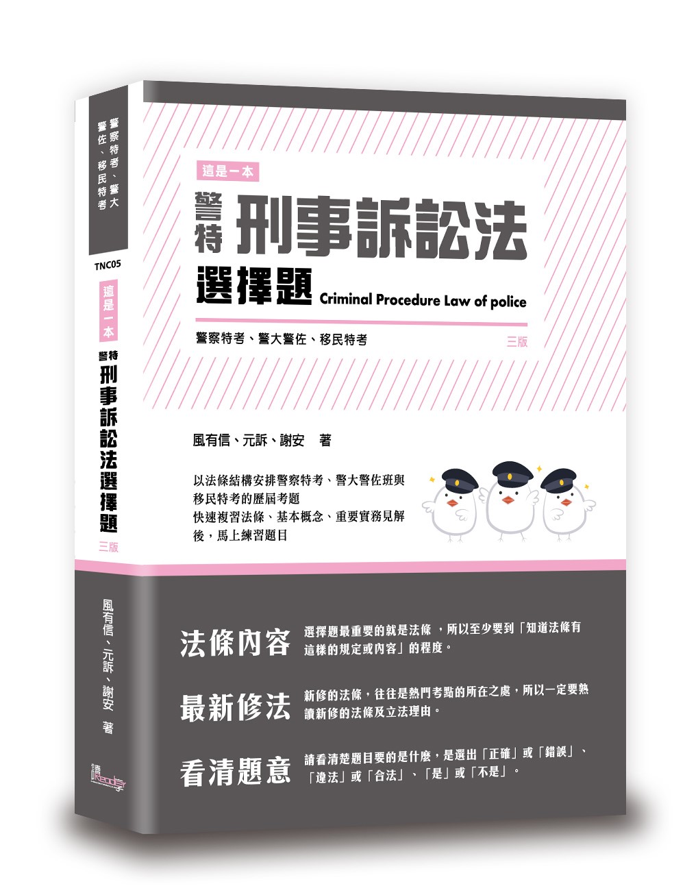 這是一本警特刑事訴訟法選擇題 (第3版/警察特考/警大警佐/移民特考)