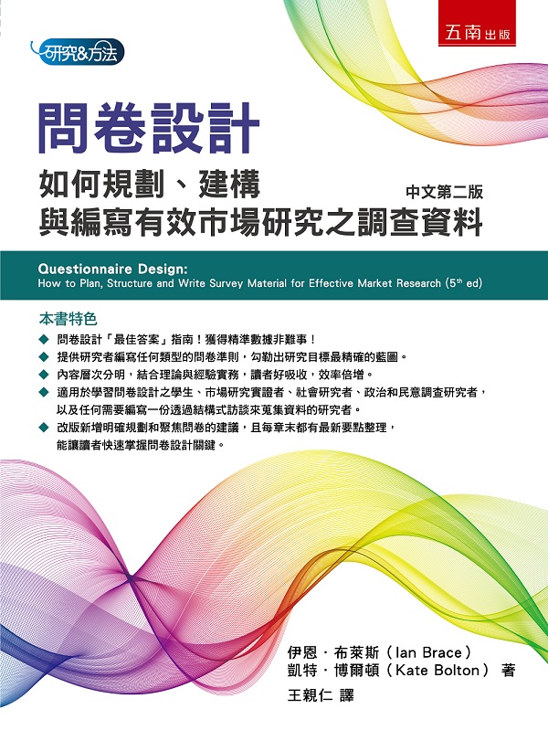 問卷設計: 如何規劃、建構與編寫有效市場研究之調查資料 (第2版)