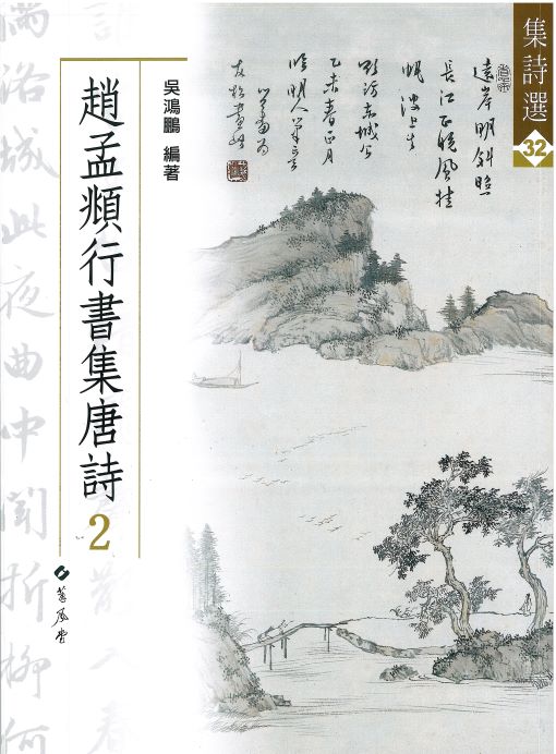 趙孟頫行書集唐詩 2