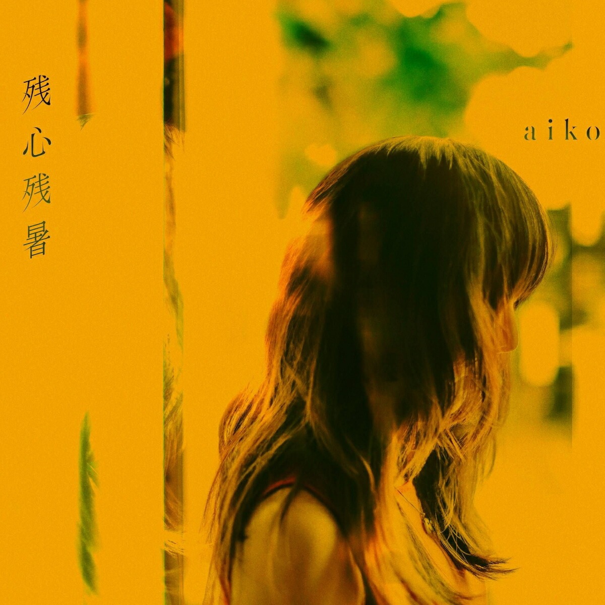 残心残暑 (2LP)