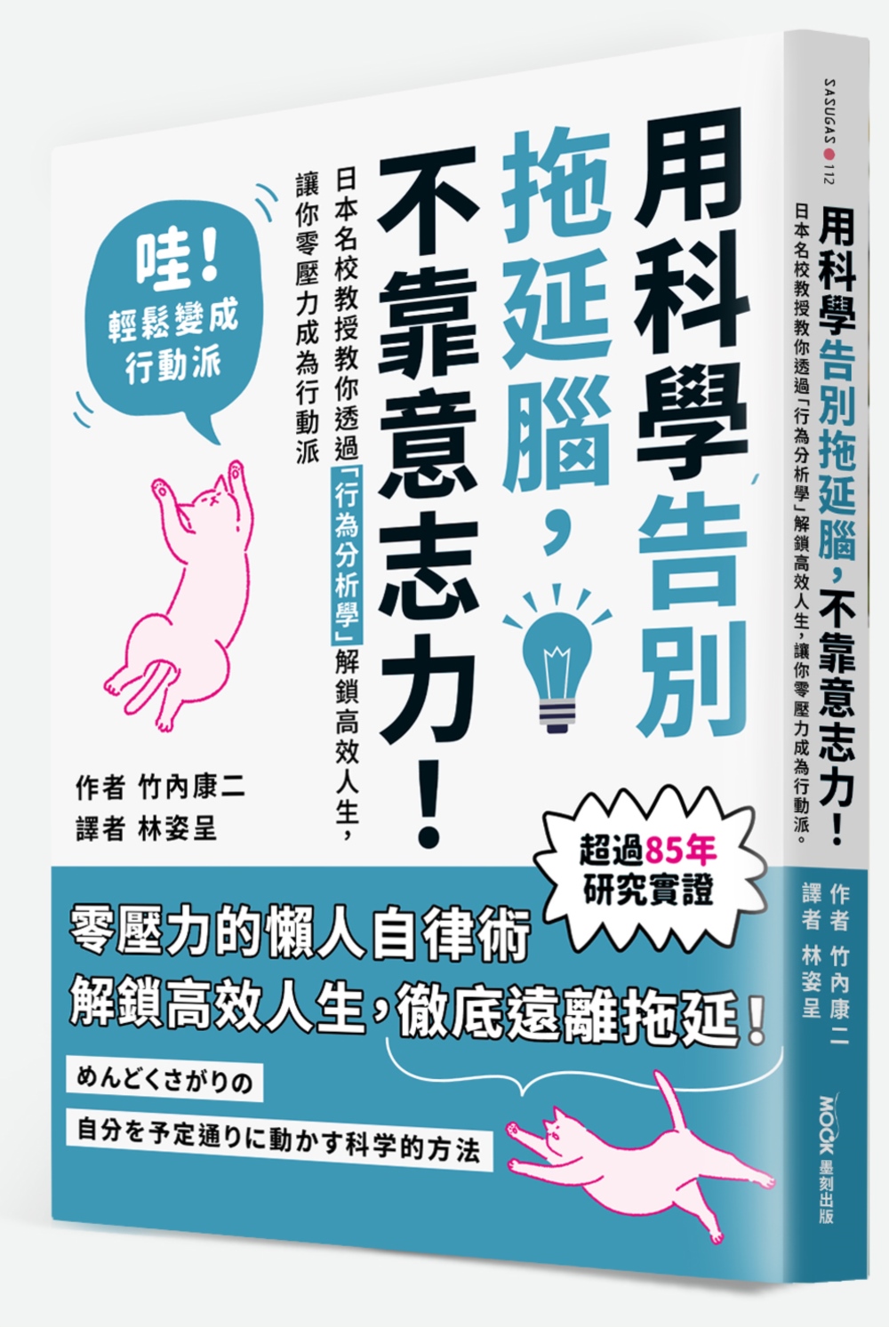 用科學告別拖延腦, 不靠意志力! 日本名校教授教你透過行為分析學解鎖高效人生, 讓你零壓力成為行動派