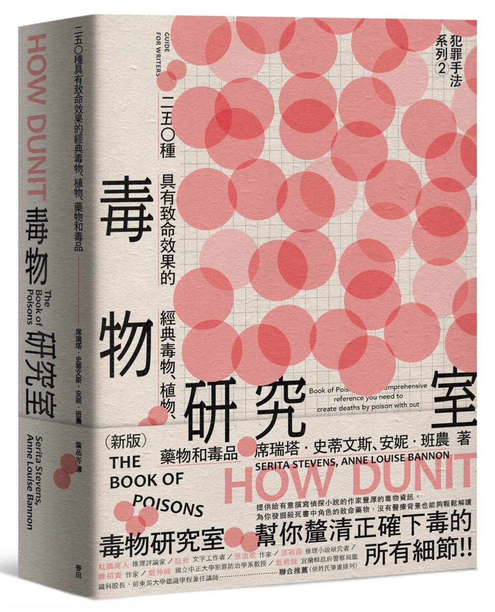 犯罪手法系列 2 毒物研究室: 250種具有致命效果的經典毒物、植物、藥物和毒品 (新版)