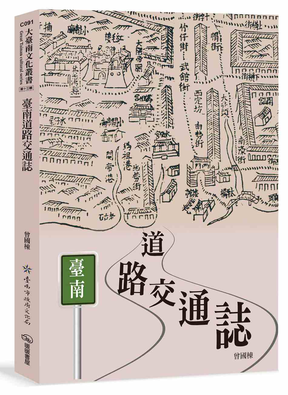 臺南道路交通誌