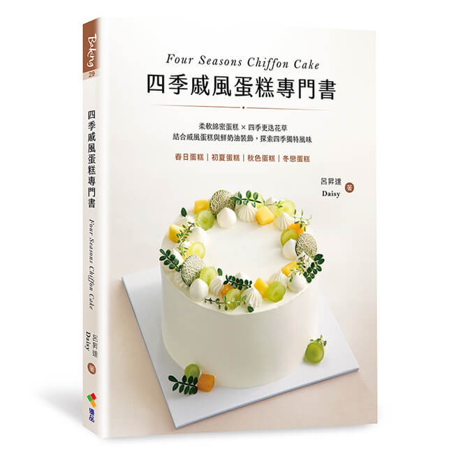 四季戚風蛋糕專門書: 柔軟綿密蛋糕×四季更迭花草, 結合戚風蛋糕與鮮奶油裝飾, 探索四季獨特風味