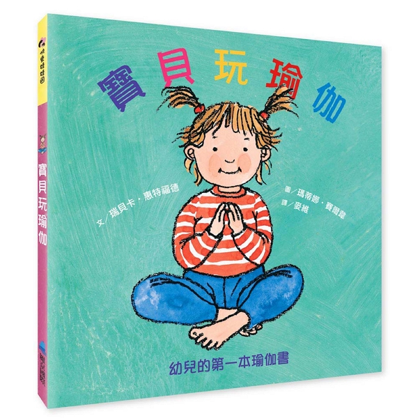 寶貝玩瑜伽: 幼兒的第一本瑜伽書