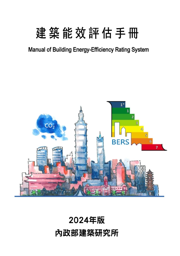 建築能效評估手冊