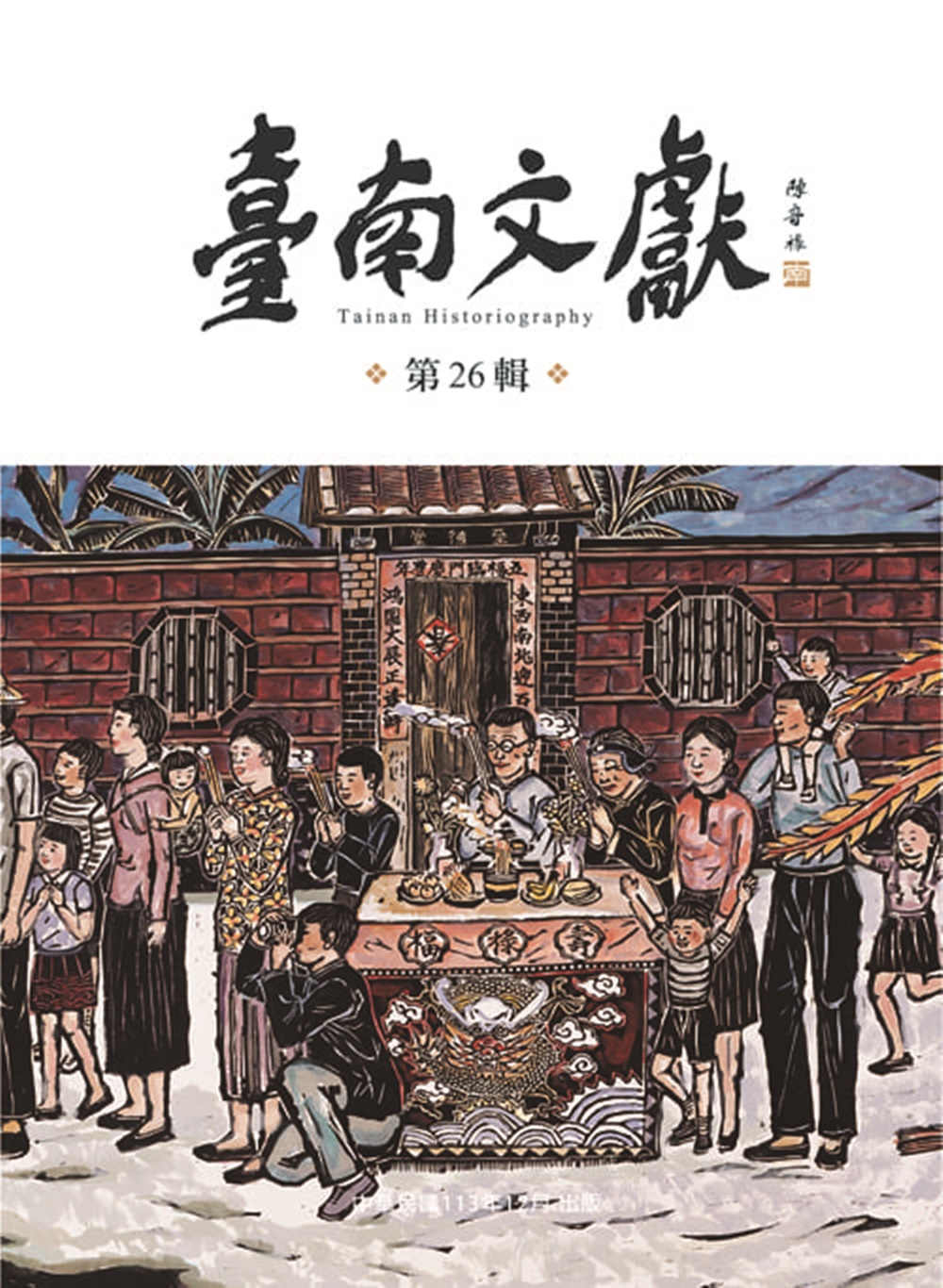 臺南文獻 第26輯